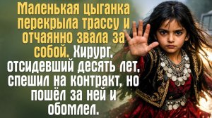 Цыганка перекрыла трассу и звала за собой. Хирург после десяти лет зоны пошёл за ней и обомлел