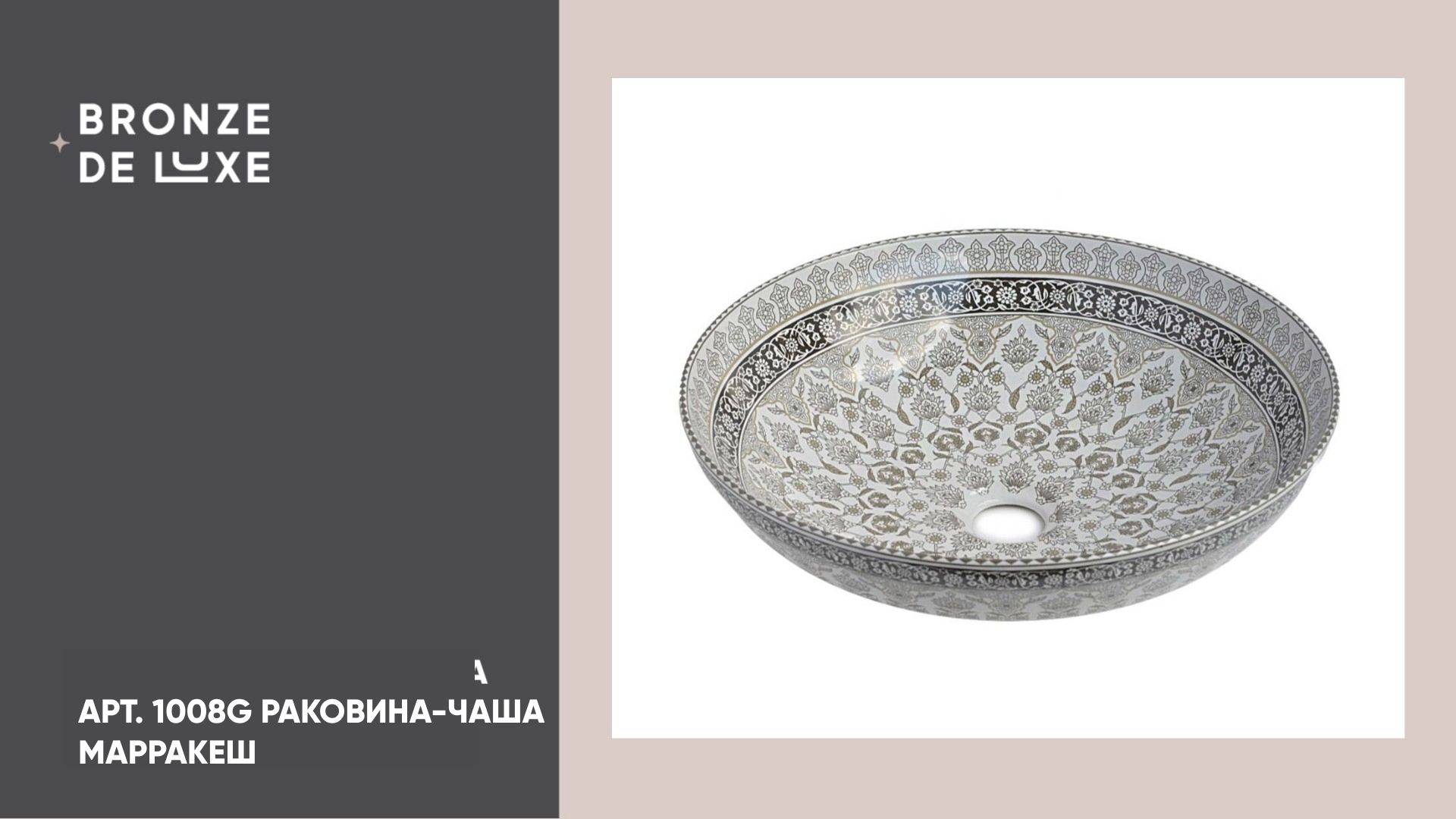 1008G Раковина-чаша МАРРАКЕШ Bronze de Luxe смотреть онлайн