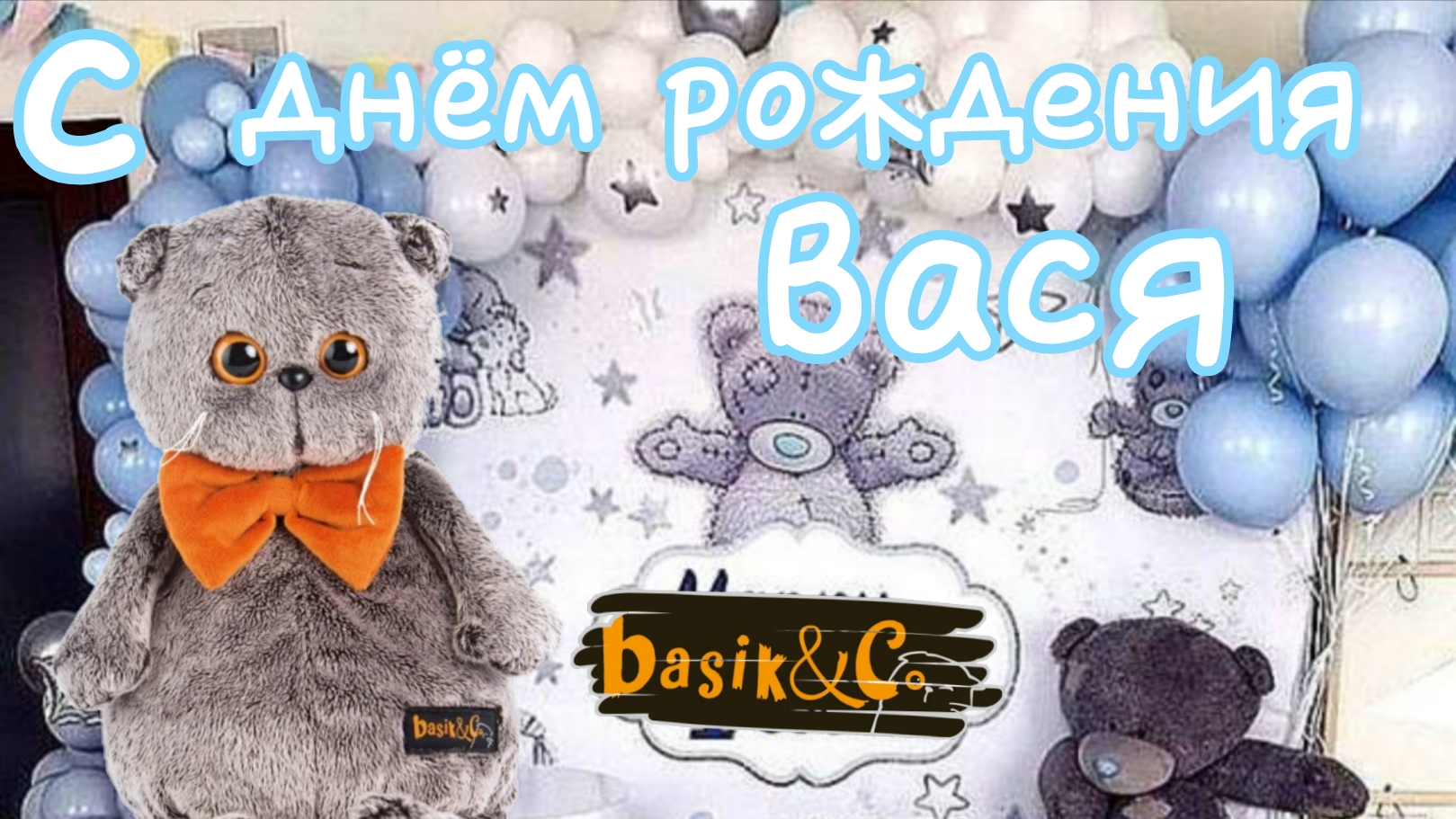 🥳ДЕНЬ РОЖДЕНИЯ 🎉 Васе исполнилось 8 лет 🎂