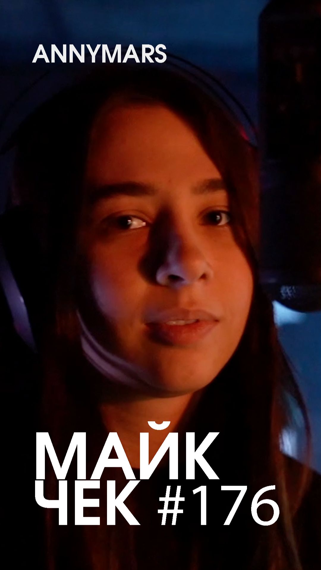 МАЙК ЧЕК #176 | ANNYMARS - СИЛУЭТ 1