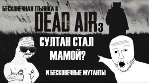 У СУЛТАНА ЕСТЬ ДЕТИ? | STALKER DEAD AIR