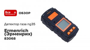 Детектор газа Ermenrich (Эрменрих) ng35 83068