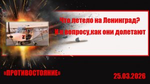 Что летело на Ленинград? Или к вопросу, как они туда долетают?