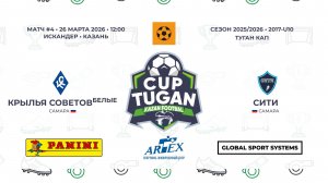 12:00 ФК Крылья Советов (белые)-ФК Сити (правая сторона)