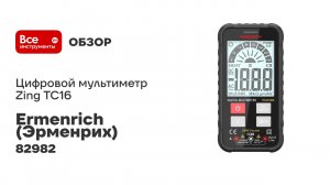 Цифровой мультиметр Ermenrich (Эрменрих) Zing TC16 82982