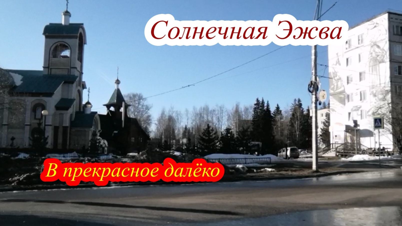 Солнечная Эжва в ПРЕКРАСНОЕ далёко