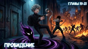 Проведение - Главы 19-21 | Альтернативный сюжет по МГА