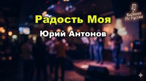 Юрий Антонов — Радость моя (Караоке со словами) 🎤 Золотая коллекция Текст песни / Советская эстрада