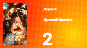 Древний браслет 2 серия