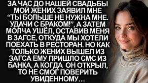 За час до свадьбы мой жених сказал “прощай. Ты больше не нужна!”, но когда пришло СМС из банка…