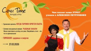 Утро с Сочи24: эфир от 27. 03.2026