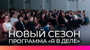 Более 170 новгородских студентов принимают участие в новом сезоне программы «Я в деле»