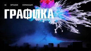 DPFA 2025 | Номинация «Графика» | Сценический перфоманс 2