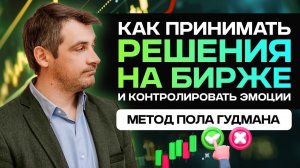 Как принимать решения на бирже, метод Пола Гудмана Гештальт-подход