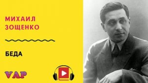 БЕДА. М.Зощенко...