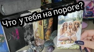 Расклад Таро - ЧТО НА ПОРОГЕ ? Что идёт в твою жизнь?