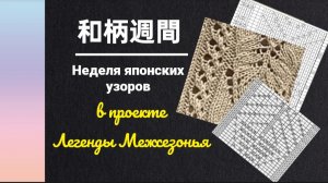 Японские узоры в СП Элегия Межсезонья | отчёт 3 #богинипряжи #элегиямежсезонья #вязание