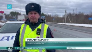 25.03.2026 Пристегнись