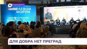 Во Владивостоке завершился форум «Корпоративное волонтёрство: государство, бизнес и общество»