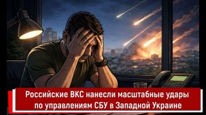 Российские ВКС нанесли масштабные удары по управлениям СБУ в Западной Украине