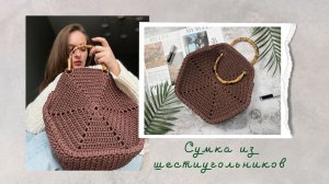 Сумка «Шесть углов» из шнура и бамбуковых ручек
