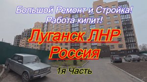 С приходом весны в Луганске опять кипит работа, продолжается ремонт и стройка! 1я часть.
