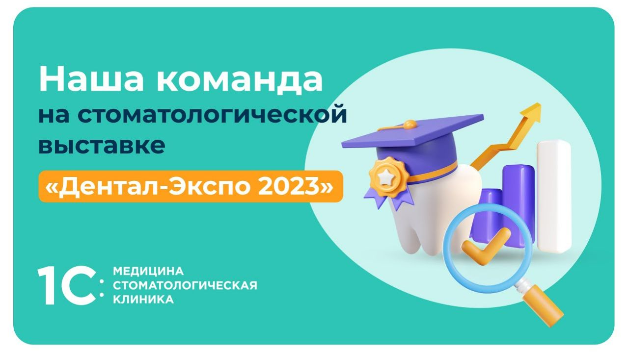 1С:Медицина Стоматологическая клиника на выставке «Дентал-Экспо 2023»
