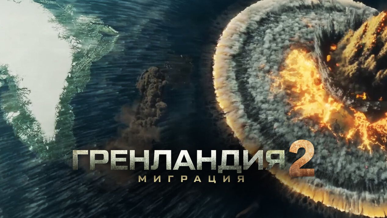 «Гренландия 2 Миграция 2026-Русский трейлер