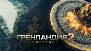 «Гренландия 2 Миграция 2026-Русский трейлер