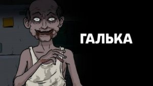 "ГАЛЬКА" 🔪Криповые истории🔪