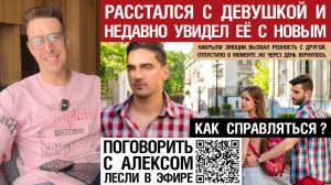🔥 Расстался и увидел с новым.Накрыли эмоции, вызвал ревность, отпустило, вернулось.Как справляться?