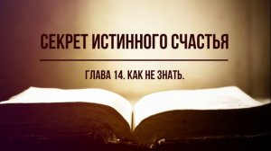 Секрет истинного счастья. Глава 14 Как не знать. Фрэнк Кинслоу