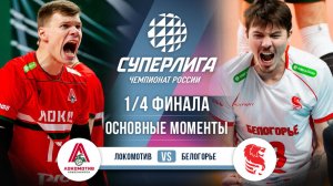 Локомотив - Белогорье | 1/4 Финала (1 игра) | Основные моменты | Суперлига 2025-2026