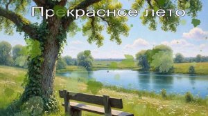 Прекрасное лето