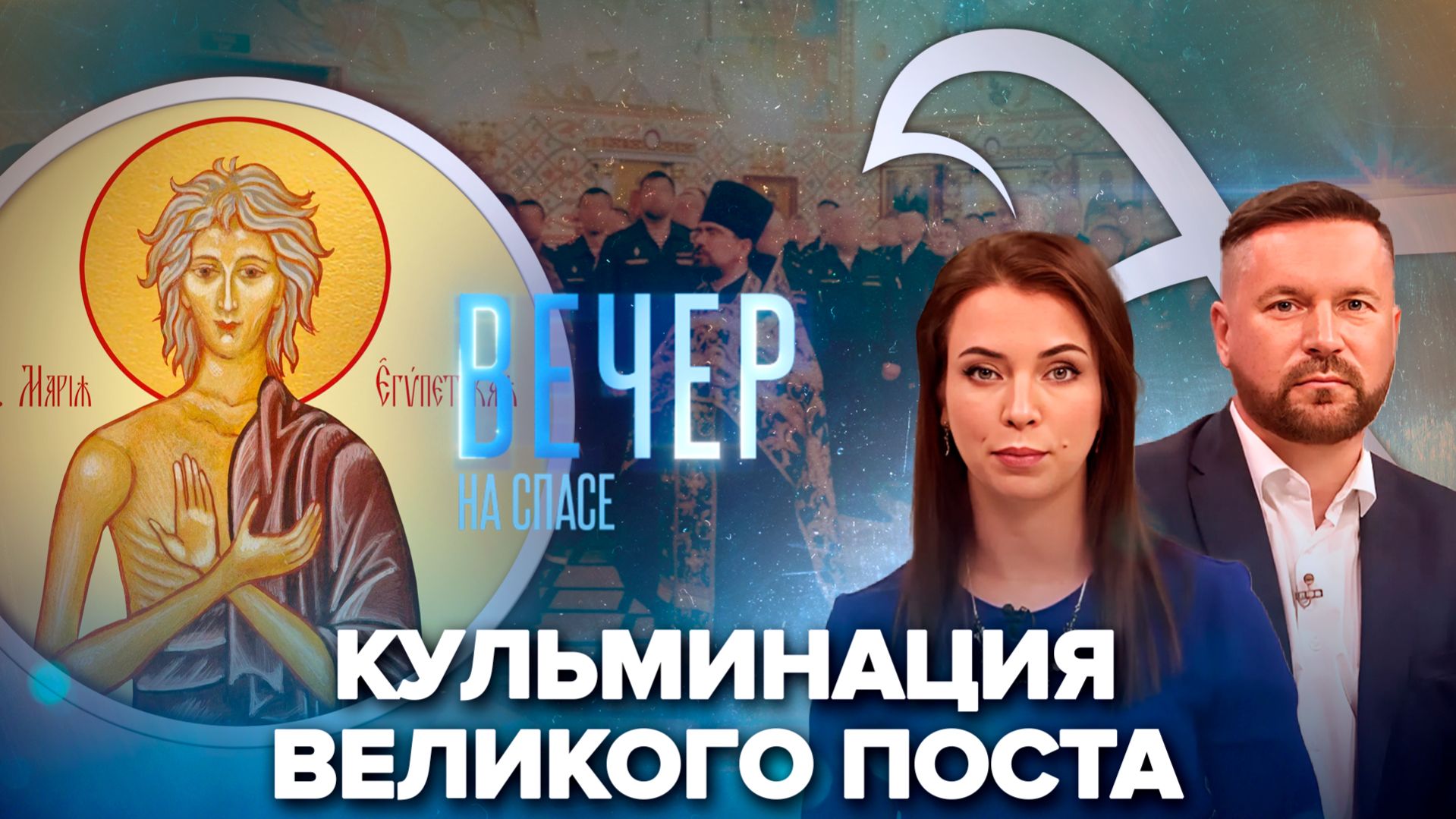 Мариино стояние. Прямое включение Александра Егорцева / Торжественный молебен Росгвардии