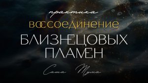 Практика на Воссоединение БЛИЗНЕЦОВЫХ ПЛАМЕН | Медитация