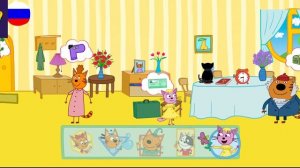 Три Кота / Игра