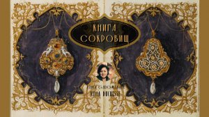 Книга сокровищ герцогини Анны Баварской