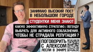 Занимаю пост в городе. Эффективная стратегия/легенда для активного соблазнения, без ущерба репутации