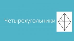 13 - Разбор новых задач по геометрии из Банка ФИПИ (февраль 2026)