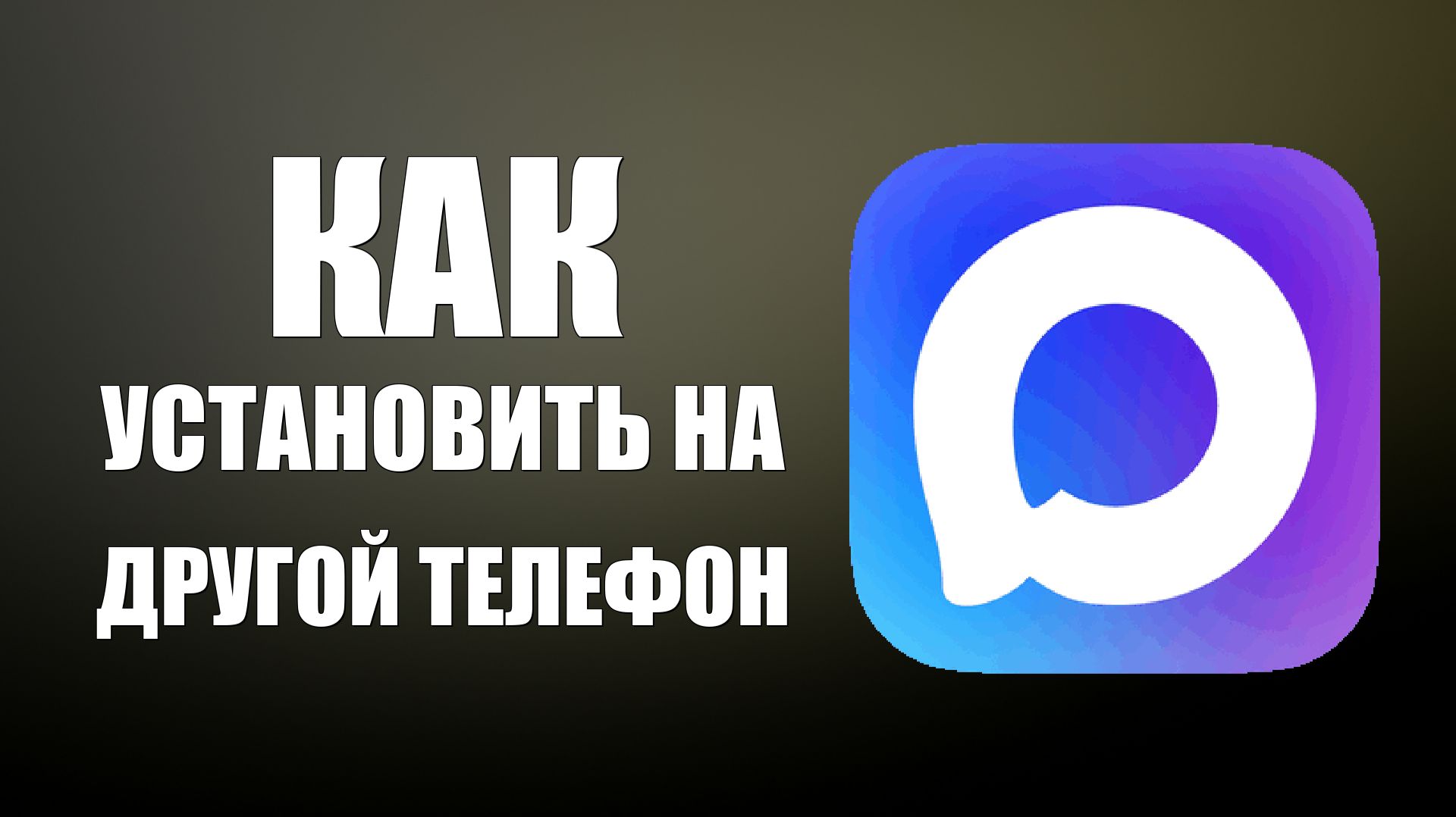 Как установить макс на другой телефон смотреть онлайн