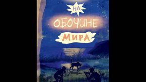 Росс Уэлфорд - На обочине мира