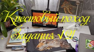 Крестовый поход. Задания √21