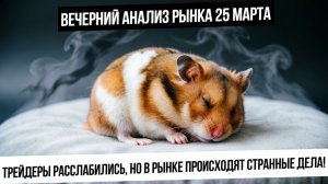 Вечерний анализ рынка 25 марта. Странные плиты в Сбере и в Лукойле! Идет покупка или раздача?