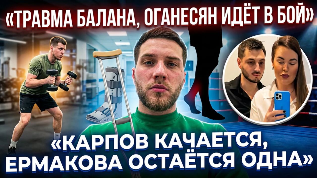 Дом 2, 25.03.2026 травма Балана, планы Карпова, конфликт Оганесяна с  Черною, поиски любви Ермаковой