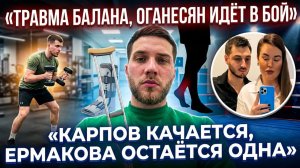 Дом 2, 25.03.2026 травма Балана, планы Карпова, конфликт Оганесяна с  Черною, поиски любви Ермаковой