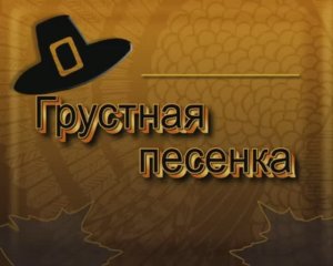 Грустная песенка
