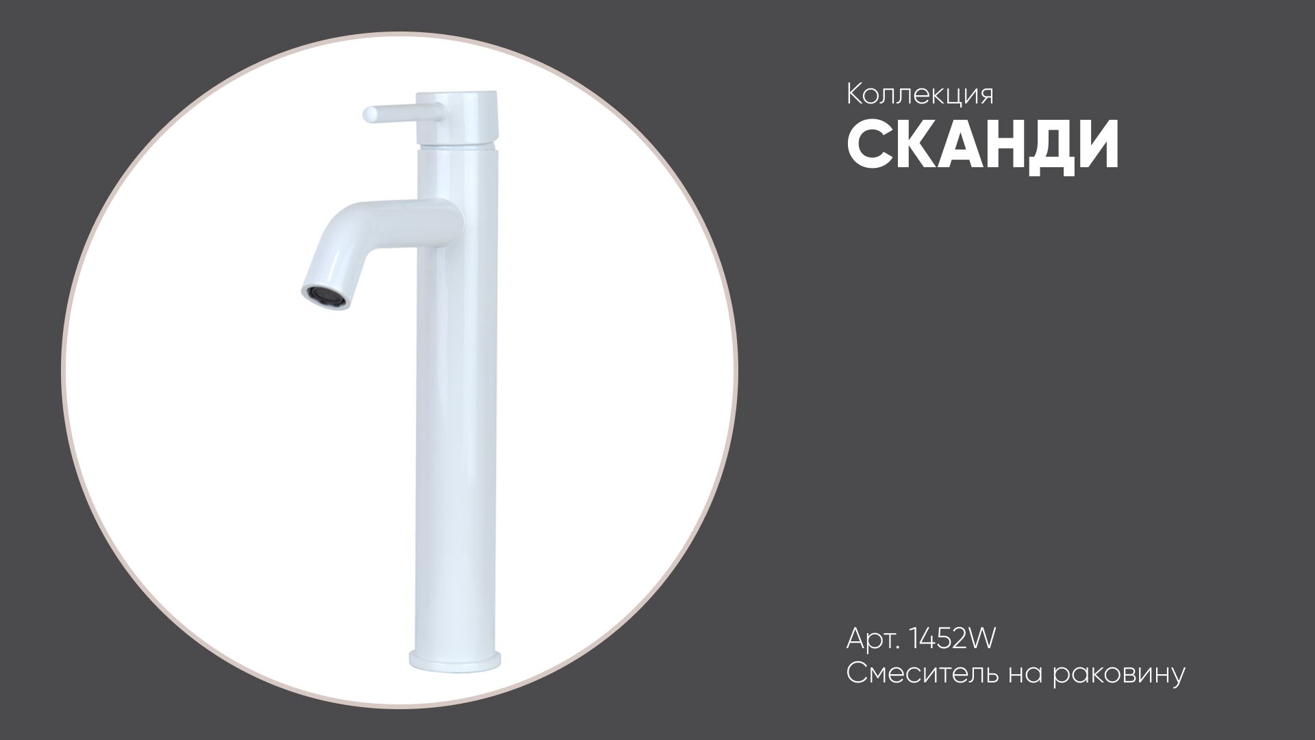 Смеситель на раковину высокий белый глянцевый 1452W СКАНДИ Bronze de Luxe смотреть онлайн