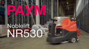 Аккумуляторная самоходная поломоечная машина Noblelift NR530