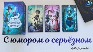 ТАРО 🔥СУМРАЧНЫХ ИСТОРИЙ💀